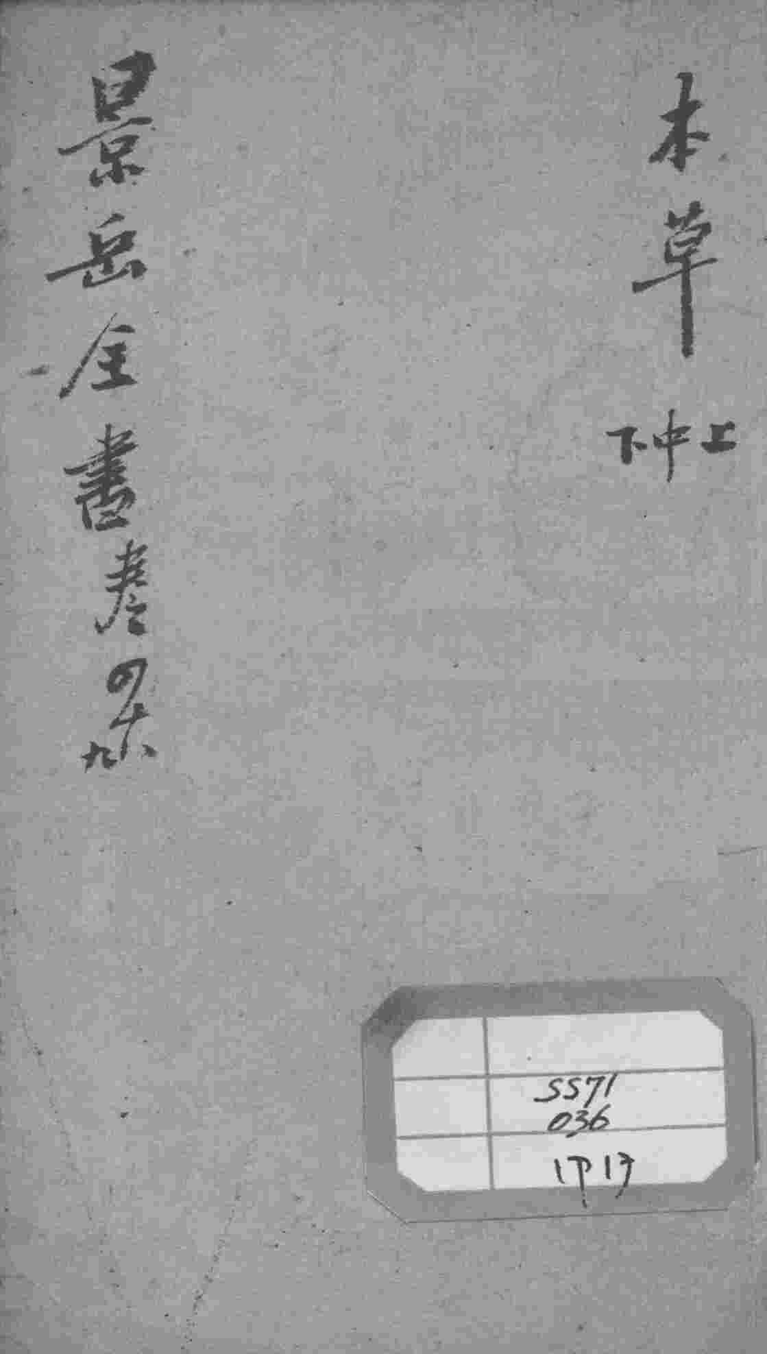 景岳全书  卷48-49